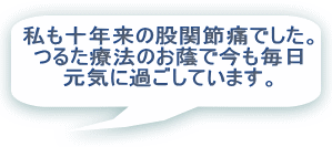 私も十年来の股関節痛でした。 つるた療法のお蔭で今も毎日 元気に過ごしています。